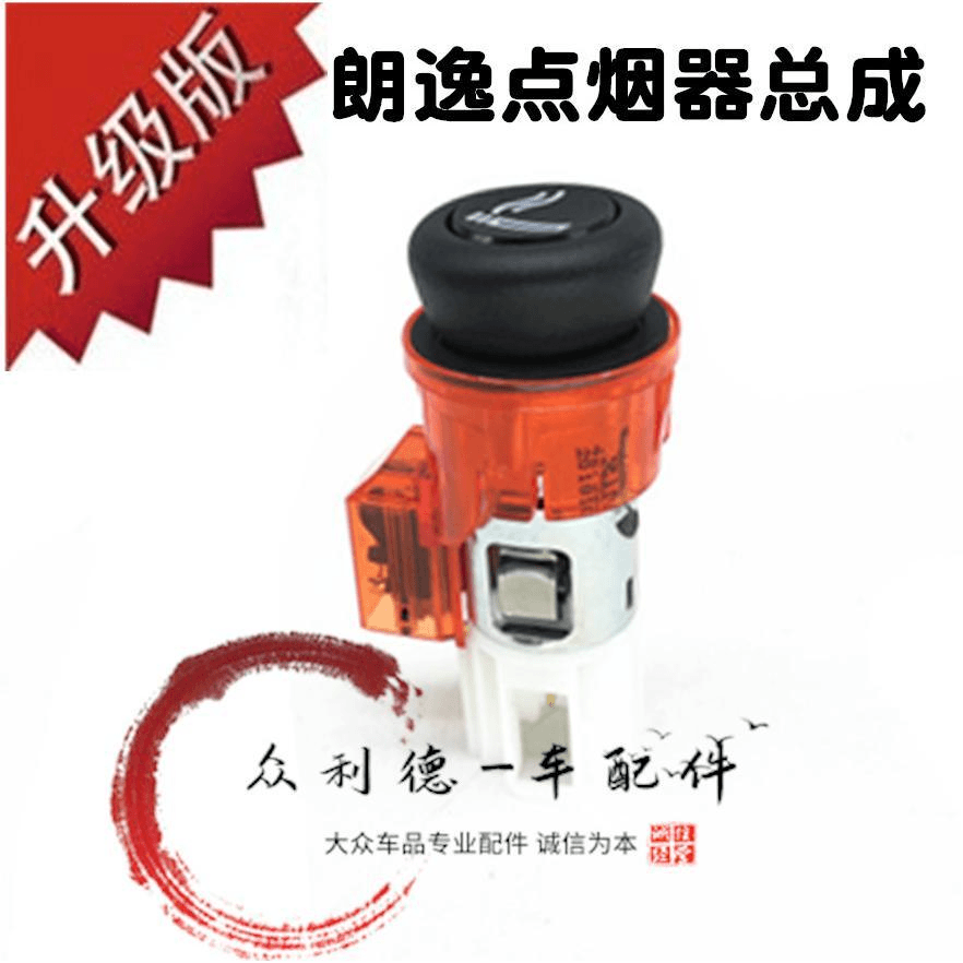 大众新老款朗逸朗行朗境车载原装自动弹起点烟器总成原厂