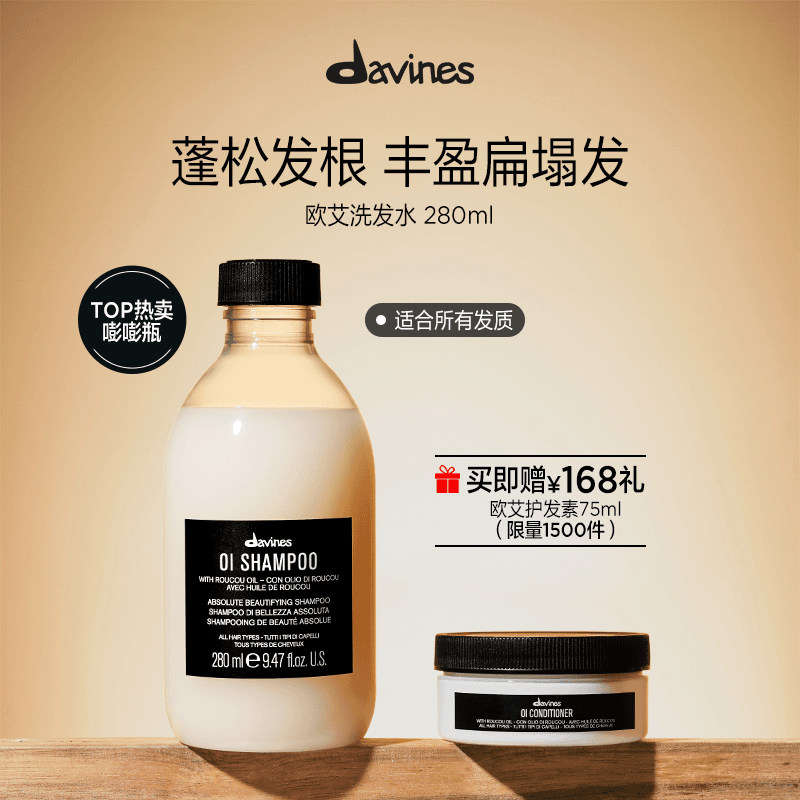Davines大卫尼斯欧艾洗发水280ml赠护发素75ml