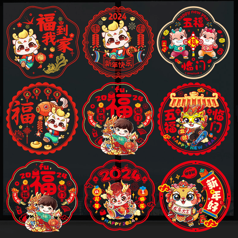 2024年龙年窗花静电贴福字玻璃门贴纸春节过新年装饰用品剪纸贴画