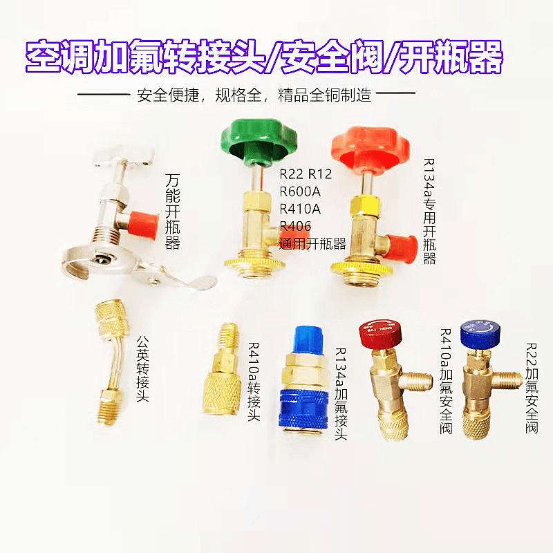 R32制冷剂R410aR134a冷媒加氟安全阀R22加氟套装工具转换接头配件