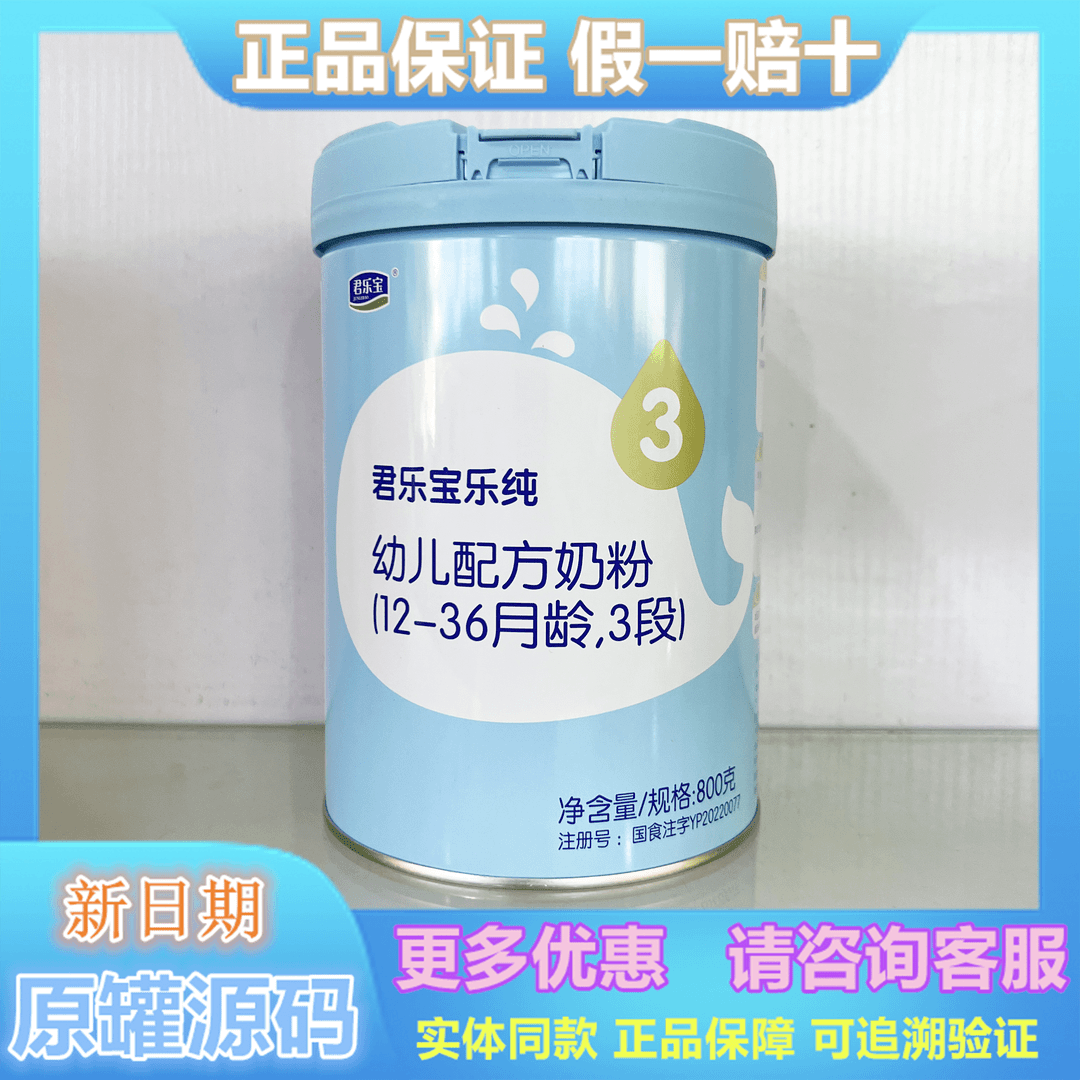 君樂宝 乐纯3段2段1段800g克 奶粉 实体店发货 正品可追溯可积分
