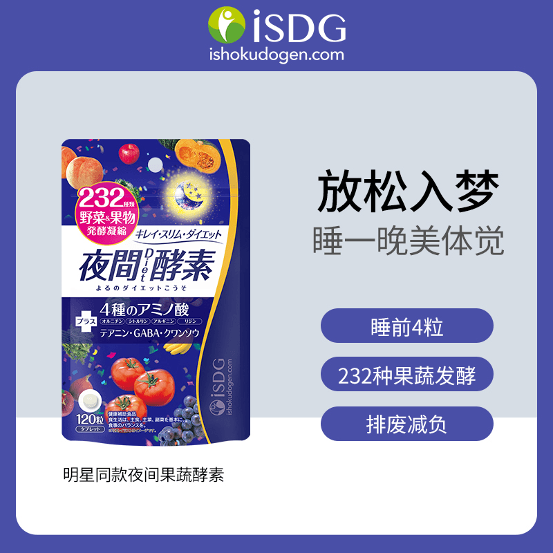 iSDG日本进口夜间酵素232种果蔬复合水果蔬酵素 120粒/袋*2