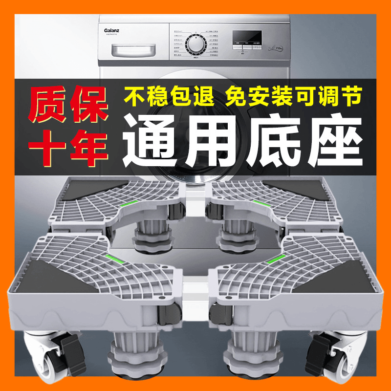 洗衣机底座波轮滚筒通用托架置物架移动万向轮垫高支架冰箱脚架