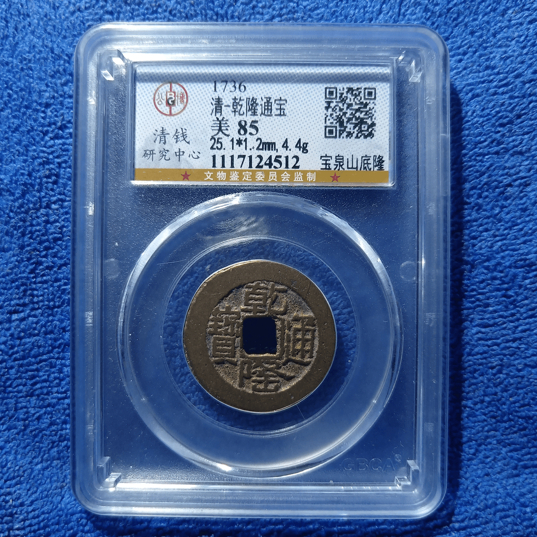 乾隆通宝山底隆（宝泉山底隆）公博评级85分   古钱币  清代