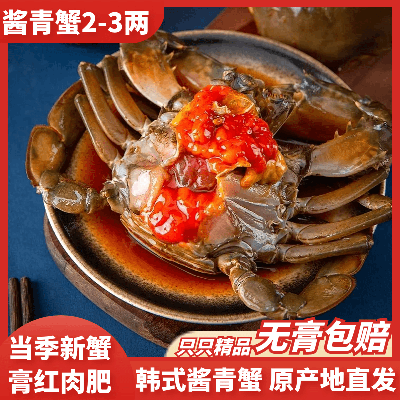 2-3两/只 舟山海鲜红膏酱青蟹 不可蒸煮 青蟹腌制食用母蟹