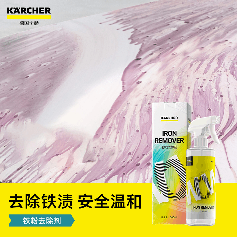 德国卡赫铁粉去除剂汽车外清洗漆面氧化层除铁锈强力去污去黄点