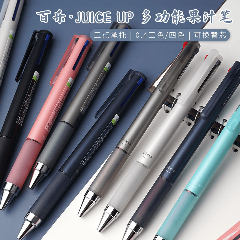 日本PILOT百乐Juice up模块笔多功能中性笔0.4三色四色按动果汁笔