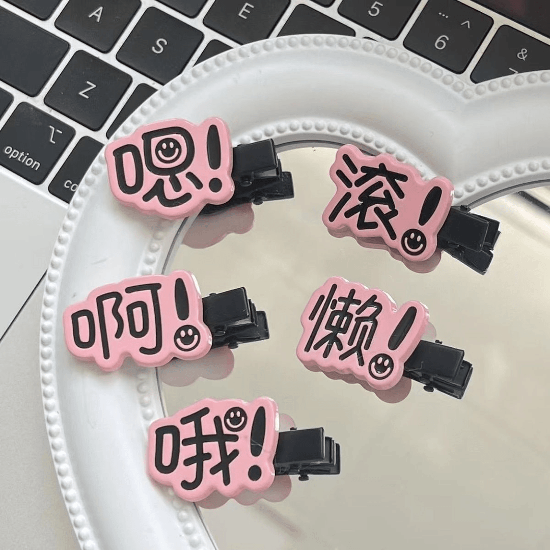 【西界】新款趣味文字发夹搞怪可爱学生刘海侧边夹小众创意鸭嘴夹