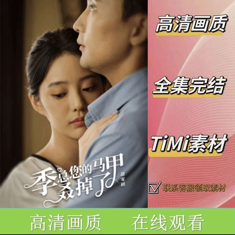 季总您的马甲叒掉了美女总裁的冒牌老公 全集抢先看网络短剧视频