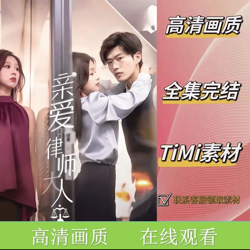 亲爱的律师大人 全集抢先看网络短剧视频素材