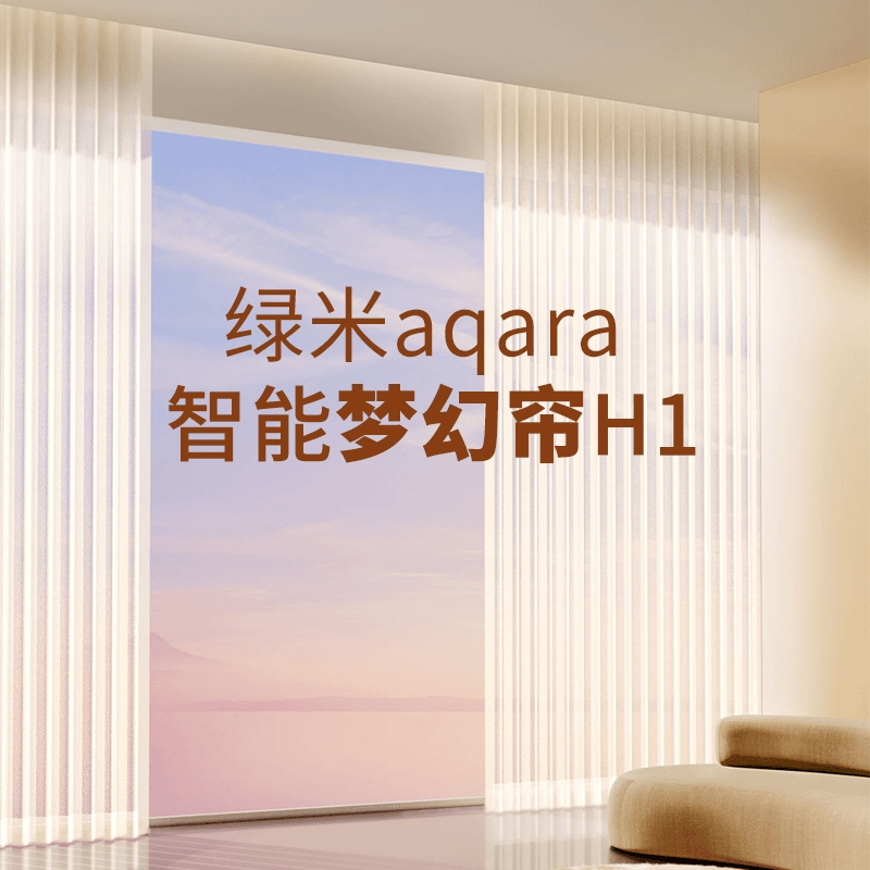 绿米aqara智能电动梦幻帘H1支持苹果HomeKit调光电机轨道帘布厂家