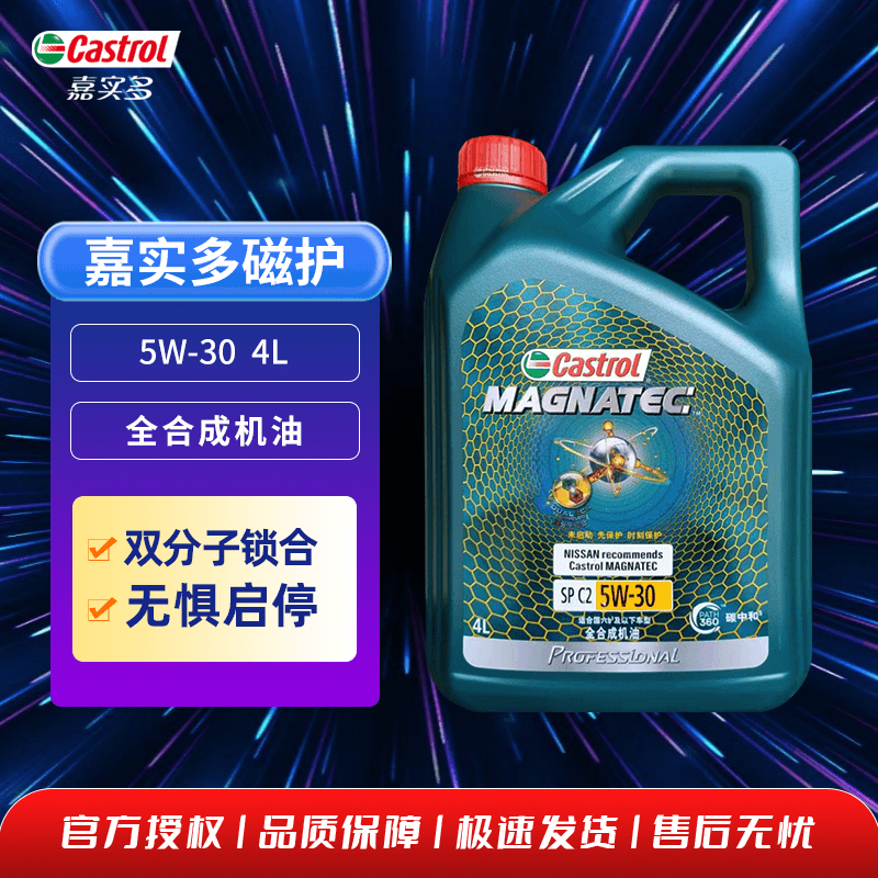 嘉实多（Castrol）磁护专享 汽车全合成机油润滑油5W30 SP级4L