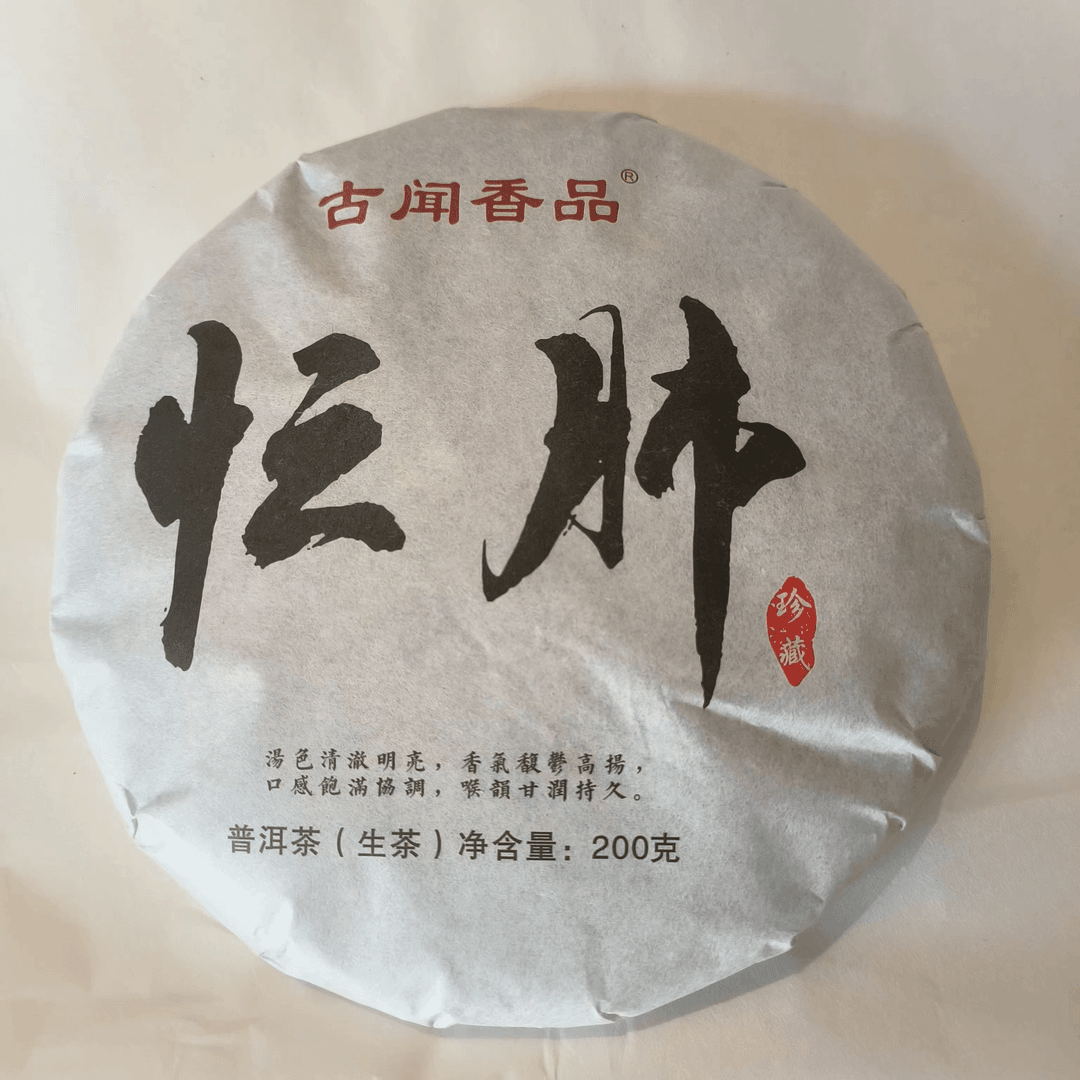 忙肺200克普洱茶生茶2023年