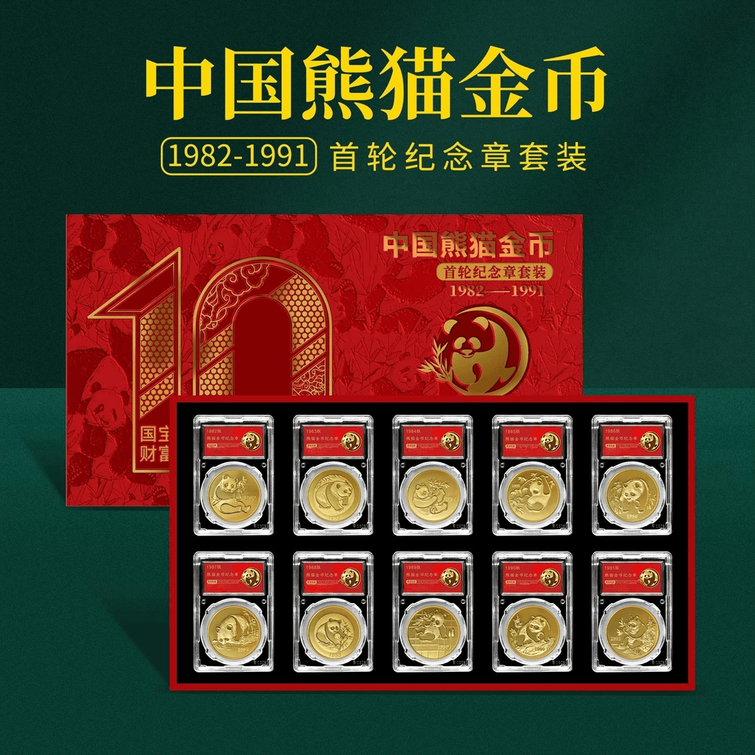 E 1982-1991年首轮十枚熊猫金币纪念章套装 带精美包装