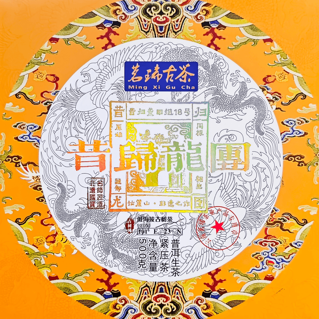 老刘好茶推荐 茗琋古茶2023年昔归龙团古树纯料 普洱生茶 500g/团