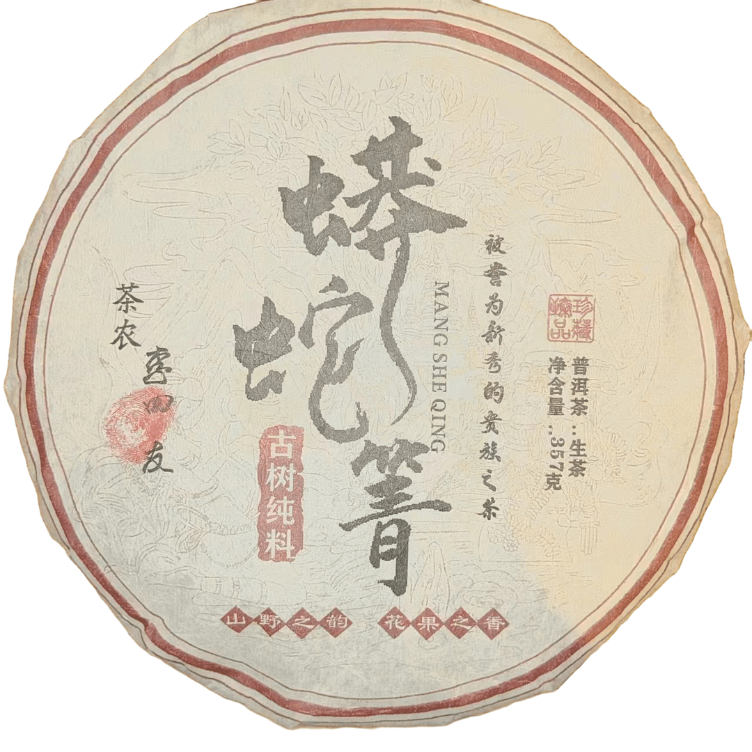老刘好茶推荐 2023年 蟒蛇箐古树纯料   普洱生茶357g/饼