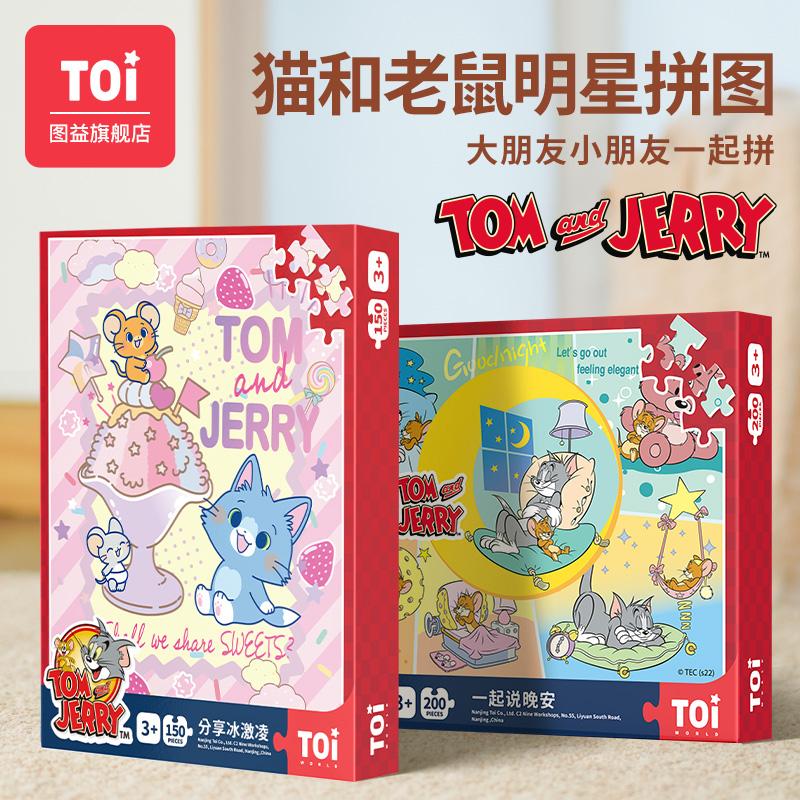 TOI/图益【清华妈妈专属】猫和老鼠正版联名拼图 儿童版150/200片