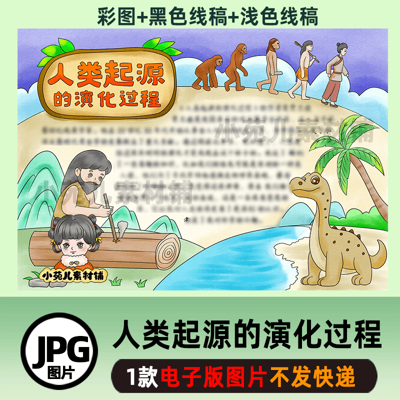B525人类起源的演化过程手抄报电子版图片线稿自己打印不发快递