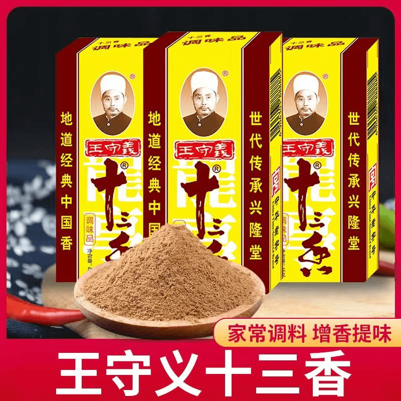 王守义十三香调料45g炒菜饺子馅料家用厨房香料大全商用五香佐料