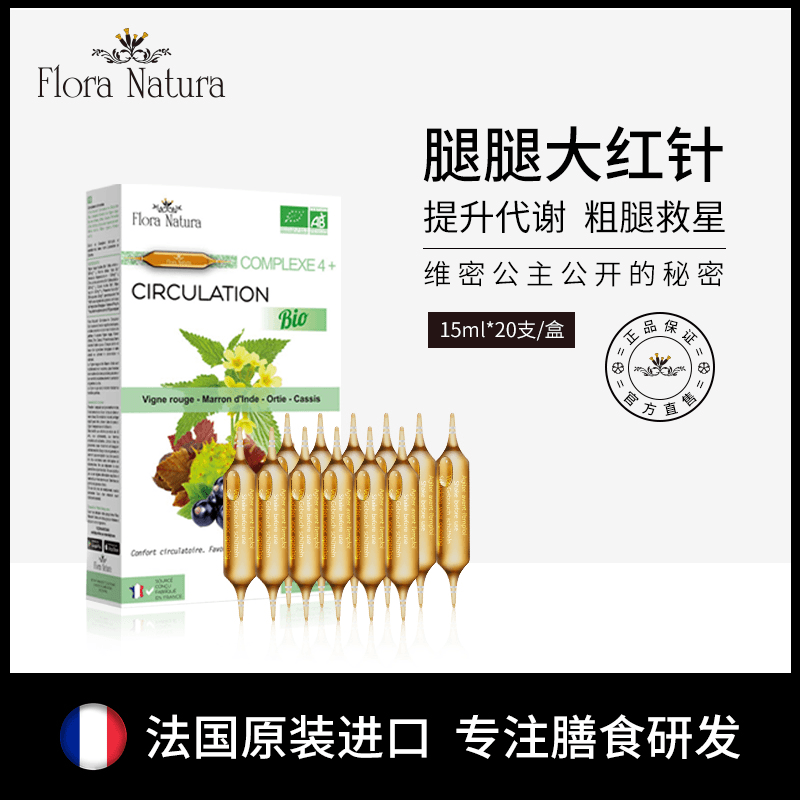 [3件起购]【小玖专属】法国进口FloraNatura高剂量液体腿腿大红针15ml*20支