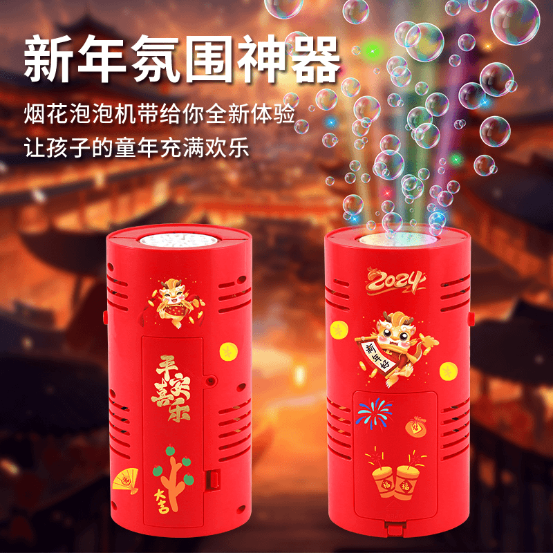 2024款新年烟花泡泡机电动带音乐生日灯光婚礼节庆过年气氛适玩具