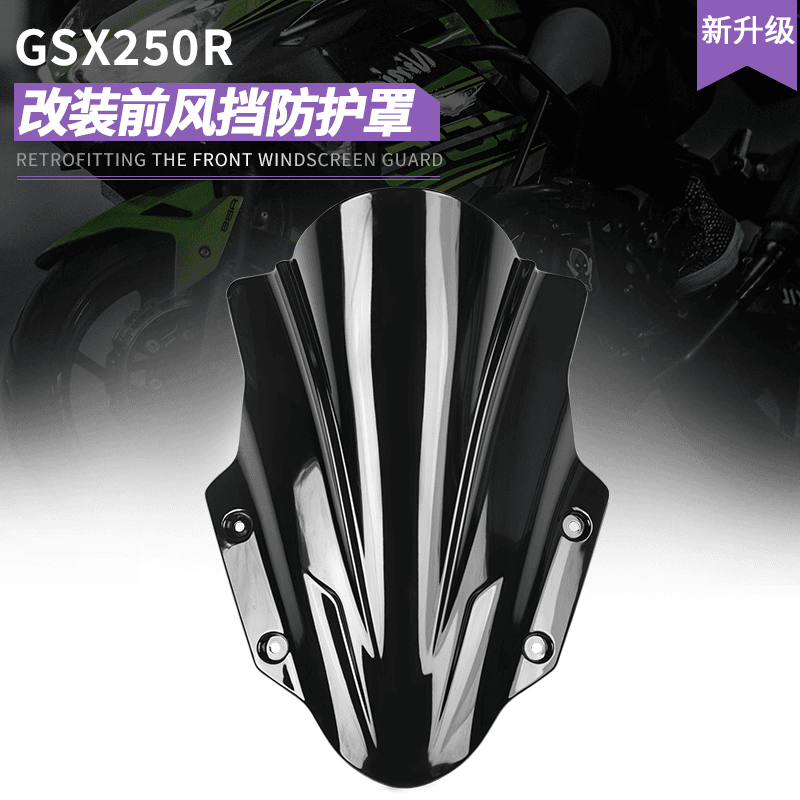 GSX250R 前风挡改装挡风玻璃导流罩黑色挡风板进口PC材质适用铃木