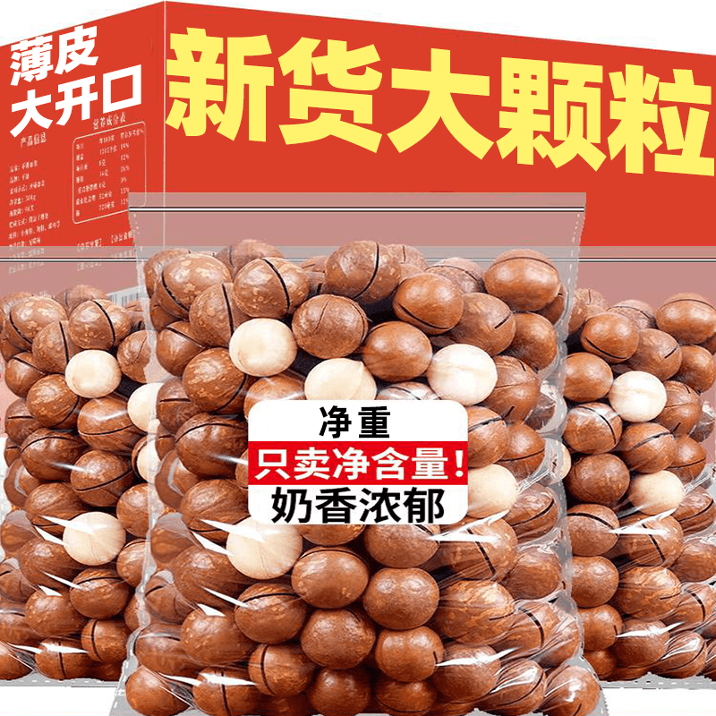 捡漏大颗粒夏威夷果坚果干果仁饱满夏果零食年货即食营养奶香新鲜