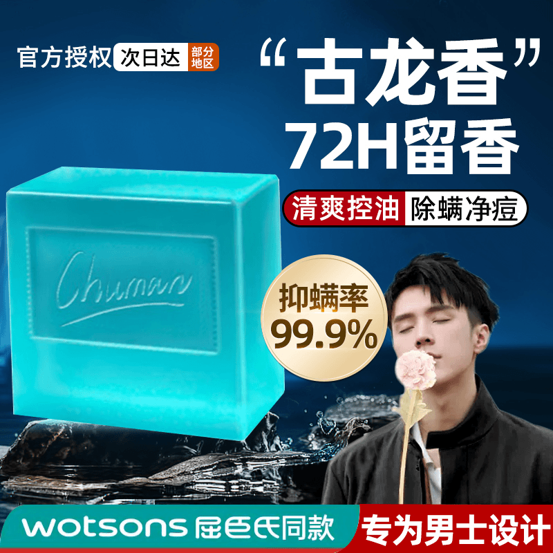 古龙男士香水皂沐浴洗面二合一除螨净痘清爽控油持久留香洁面专用