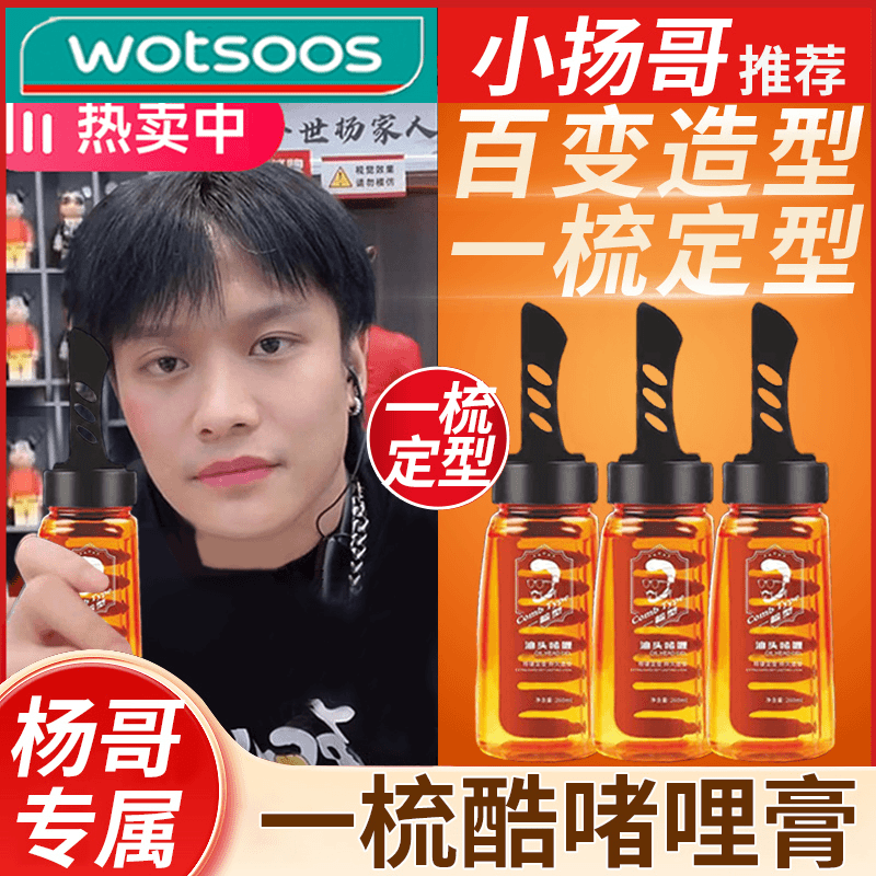 【小杨专属哥】男士一梳啫喱水背头酷神器定型保湿发型带梳子油头