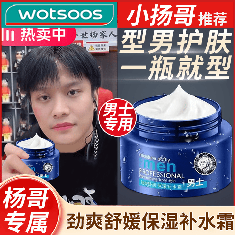 【小杨专属哥】男士劲爽保湿补水霜舒缓早晚面霜护肤精华霜擦脸专用