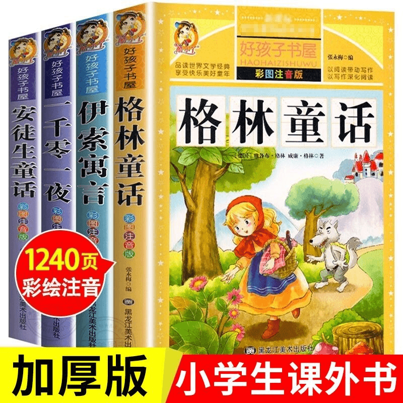 格林童话安徒生童话伊索寓言一千零一夜经典童话故事小学生课外书
