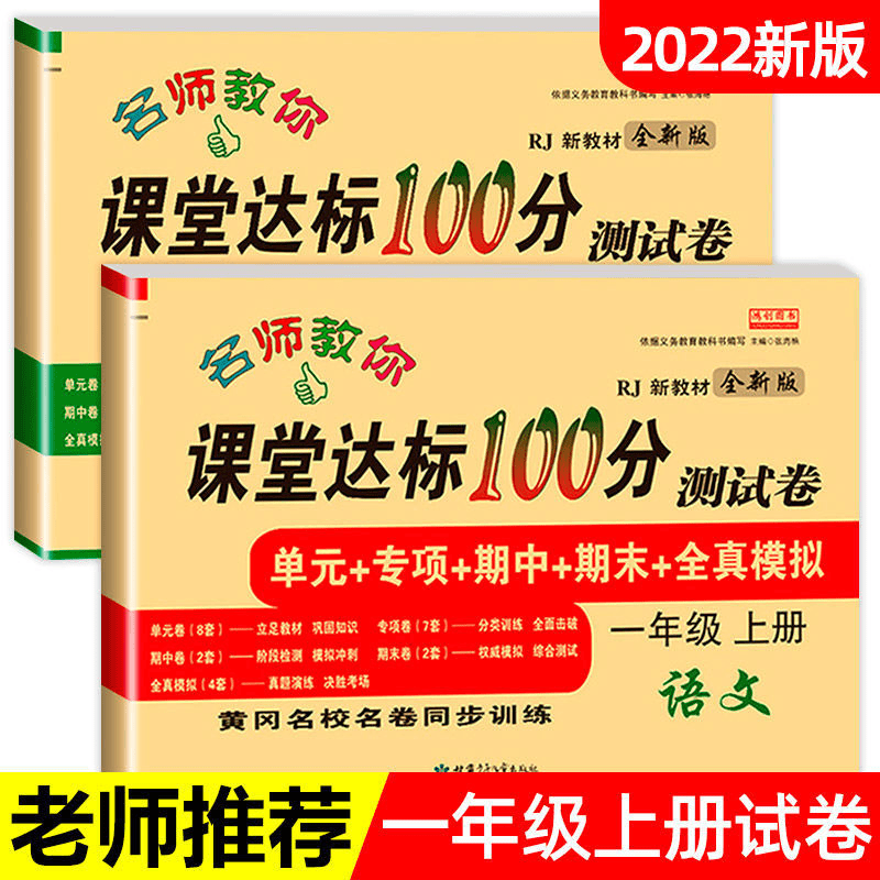 小学一年级上册语文数学试卷 测试卷名师教你课堂达标100分测试卷