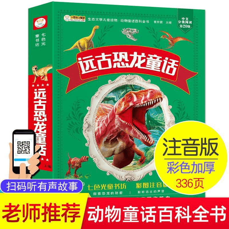 远古恐龙童话彩图注音版恐龙书动物童话百科全书幼儿童启蒙早教书