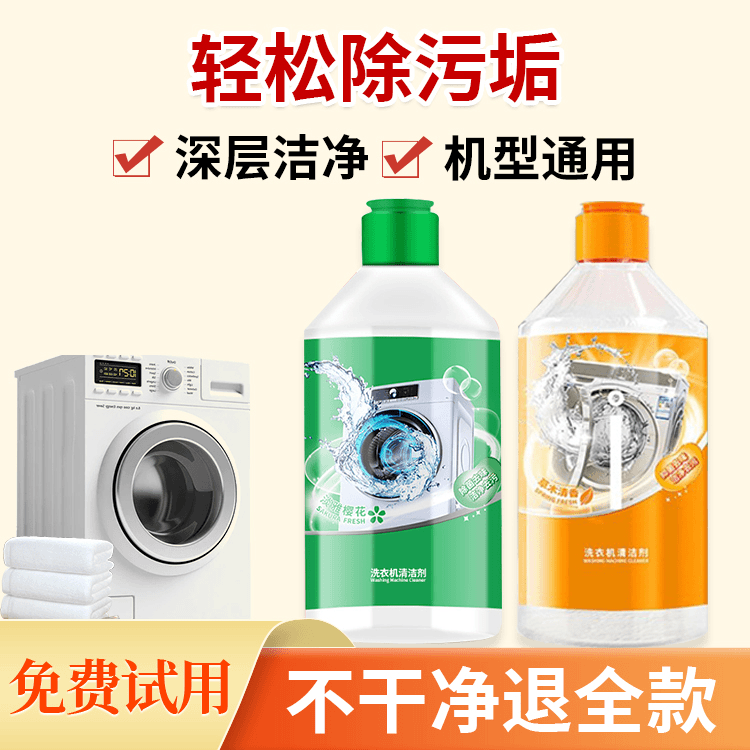 【杨哥专属】洗衣机清洗剂强力除垢杀菌消毒滚筒式机槽用清洁液