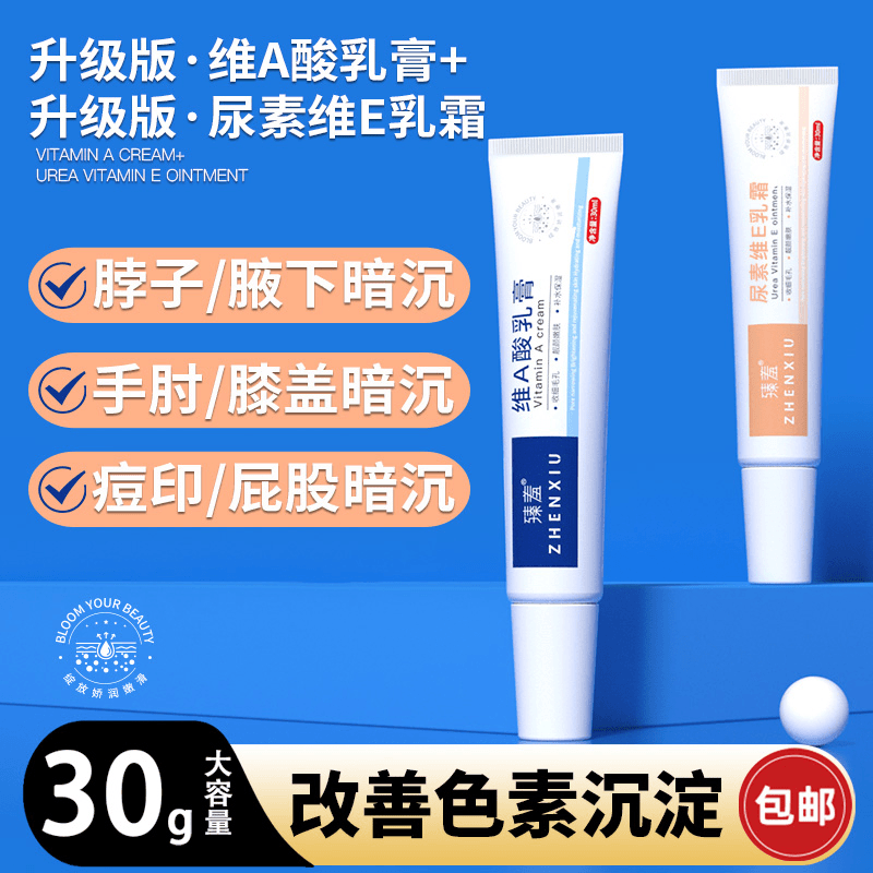 维A乳膏修护维E腋下黑膝盖手臂手肘屁股黑痘痘印去黑色素沉淀臻羞