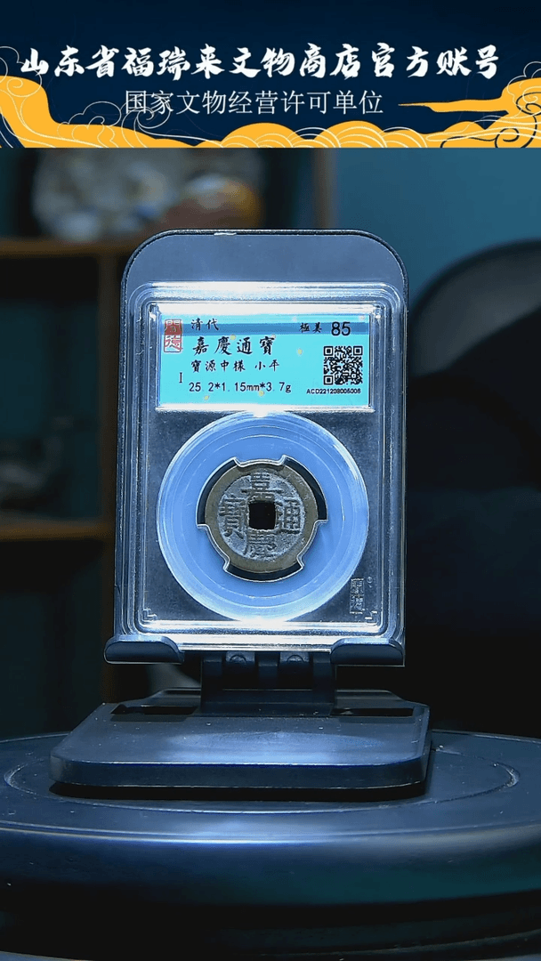 【闪购商品】铜彩*熊嘉庆通宝 85分 5006