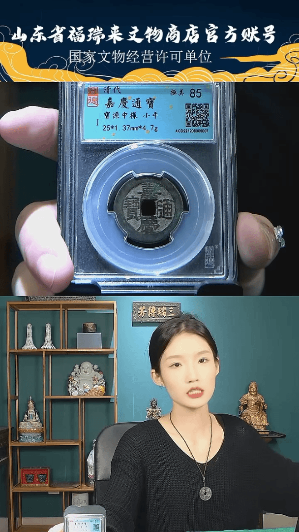 【闪购商品】铜佛***说嘉庆通宝85-5007