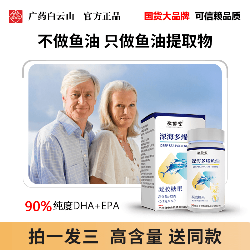 【厂家直销】广药集团敬修堂深海多烯鱼油60粒/瓶 欧米伽3纯度90%