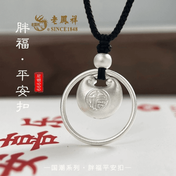 坠链均足银 老凤祥和足银999称心如意吊坠女平安扣胖福简约素圈礼