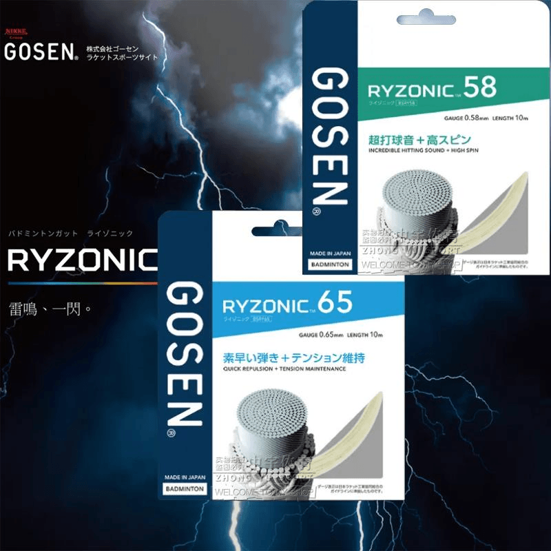 正品GOSEN高神RYZONIC58 65雷鸣羽毛球线 高弹 超强击球音5条包邮