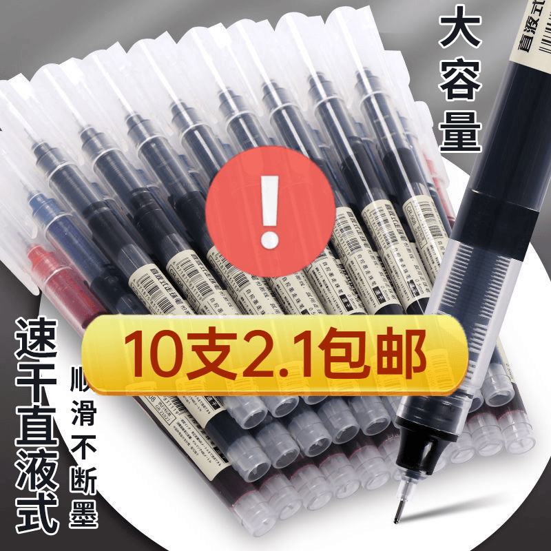 【2.1元10支】直液式走珠笔0.5mm中性笔学生用速干笔碳素笔水性笔