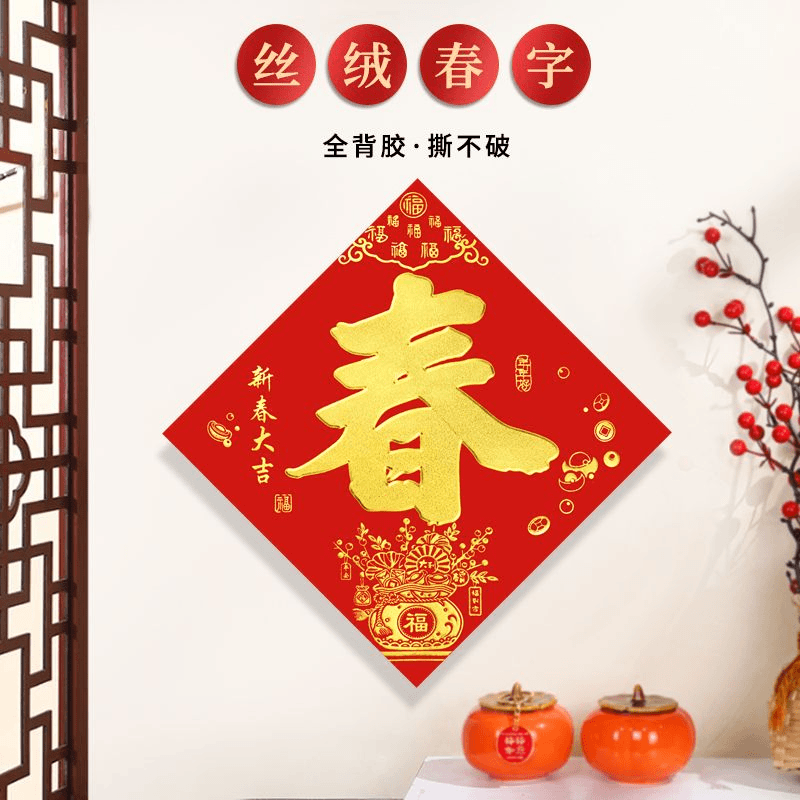 2024龙年植绒春字自粘全背胶新款高档春节新年烫金大门装饰喜庆贴