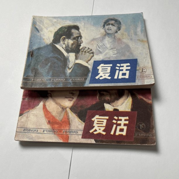 复活（上下）怀旧连环画保老保真