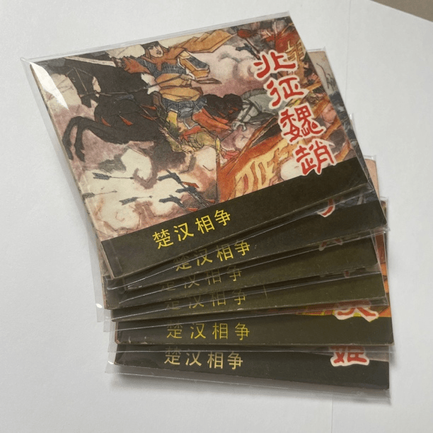 楚汉相争（怀旧连环画保老保真）