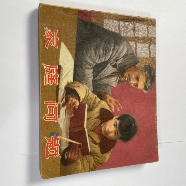 家庭怀旧连环画（稼哥）保老保真