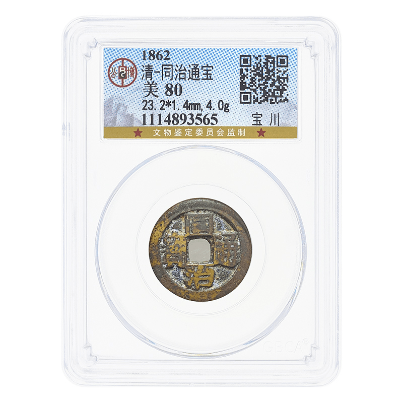 同治通宝铜钱 清朝古钱币 公博评级 择优发货