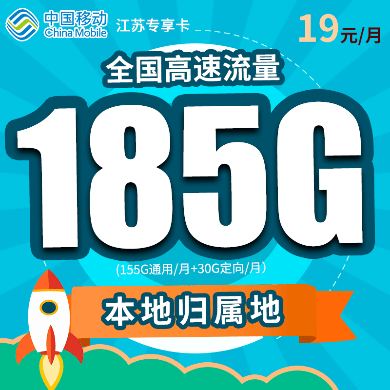 江苏专享-中国移动卡手机卡电话卡超大流量卡不限速全国通用