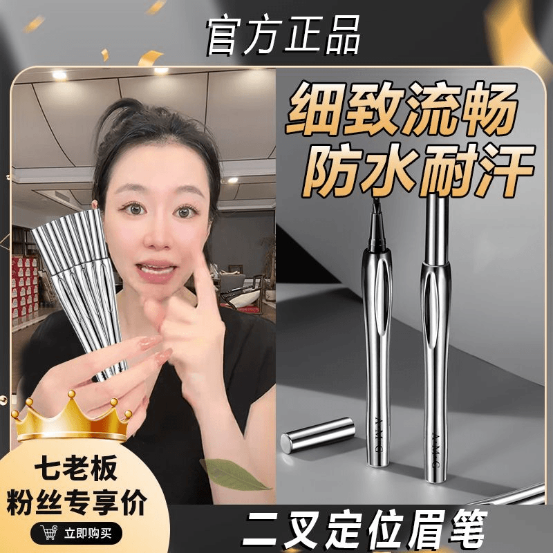 【七老板推荐】三资极细二叉水眉笔防水防汗不掉色野生眉下睫毛学生
