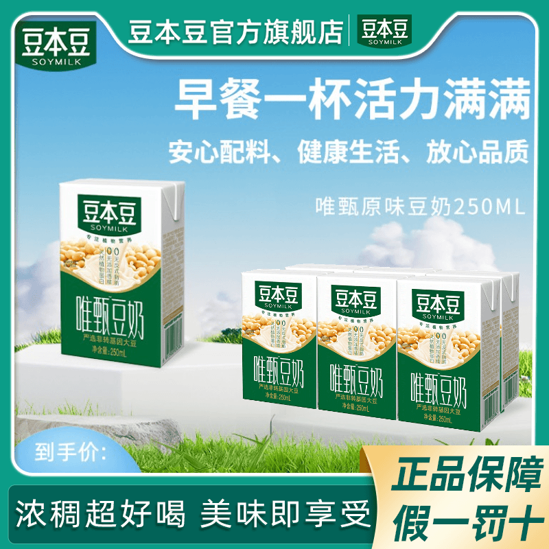 【超值】豆本豆唯甄原味豆奶250ml*6盒简装植物蛋白饮料营养膳食