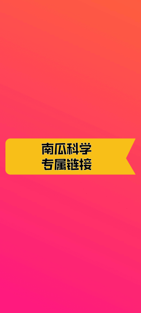 杜老师推荐（红雨伞  ）南瓜科学专属链接